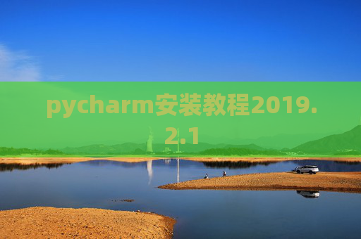 pycharm安装教程2019.2.1 pycharm安装教程2019.2.1